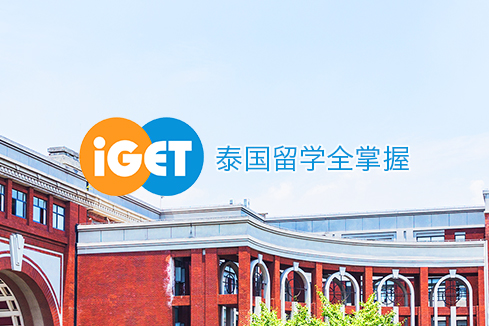 宿迁建站-iGET泰中国际教育联盟网站