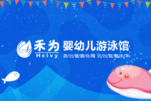宿迁建站-禾为婴幼儿游泳馆