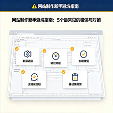 泗洪建站-网站制作新手避坑指南：5个最常见的错误与对策