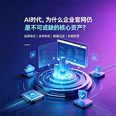 宿迁建站-AI时代,为什么企业官网仍是不可或缺的核心资产?