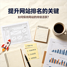 宿迁建站-提升网站排名的关键:如何保持网站的持续活跃?