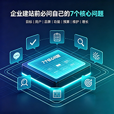 沭阳建站-企业建站前必问的7个核心问题 - 网站建设规划指南