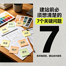 宿迁建站-建站前必须想清楚的7个关键问题