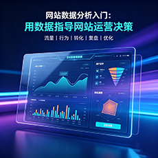 宿迁建站-网站数据分析入门：用数据指导网站运营决策