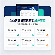 宿迁建站-企业网站长期运营的维护清单
