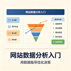 宿迁建站-网站数据分析入门:用数据指导优化决策