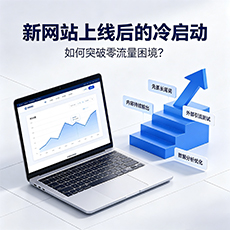 宿迁建站-新网站上线后的冷启动：如何突破零流量困境？