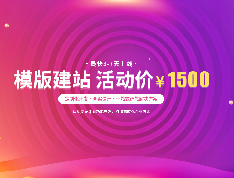 宿迁建站-模版建站 活动价 ¥1500