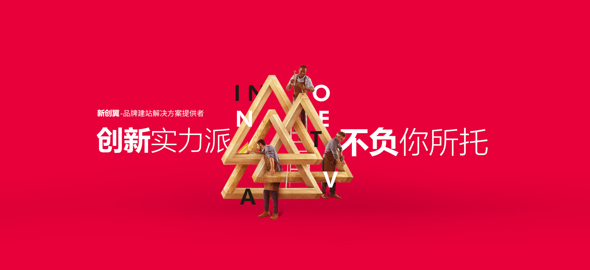泗洪建站-创新实力派